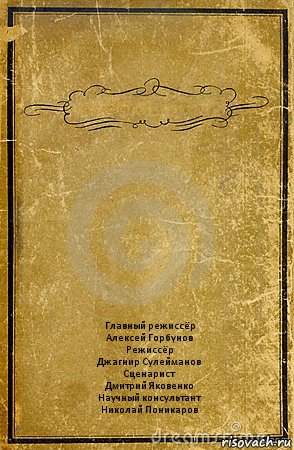  Главный режиссёр
Алексей Горбунов
Режиссёр
Джагнир Сулейманов
Сценарист
Дмитрий Яковенко
Научный консультант
Николай Поникаров, Комикс обложка книги