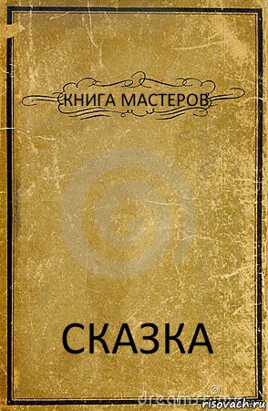 КНИГА МАСТЕРОВ СКАЗКА, Комикс обложка книги