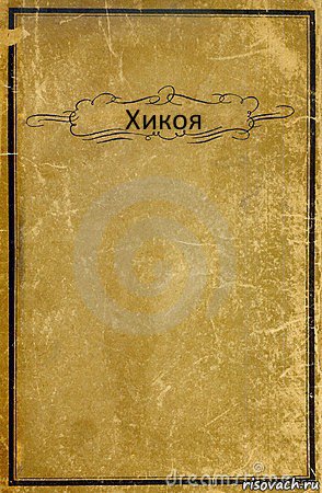 Хикоя , Комикс обложка книги