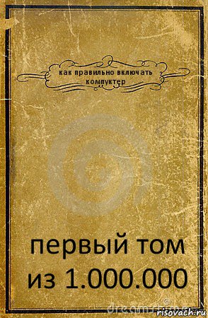 как правильно включать компуктер первый том из 1.000.000, Комикс обложка книги