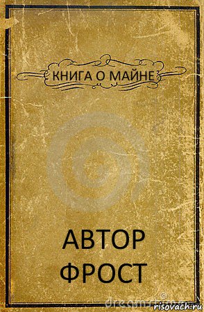 КНИГА О МАЙНЕ АВТОР ФРОСТ, Комикс обложка книги