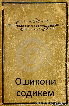 Ишки Комрон ва Мошариф Ошикони содикем, Комикс обложка книги