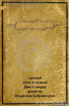  сценарії
Олег Кузовков
Джо Ксандер
режисер
Владіслав Байрамгулов, Комикс обложка книги