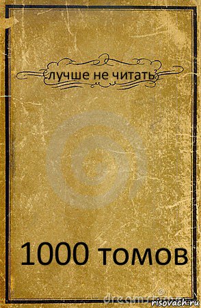 лучше не читать 1000 томов, Комикс обложка книги