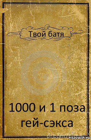 Твой батя 1000 и 1 поза гей-сэкса, Комикс обложка книги