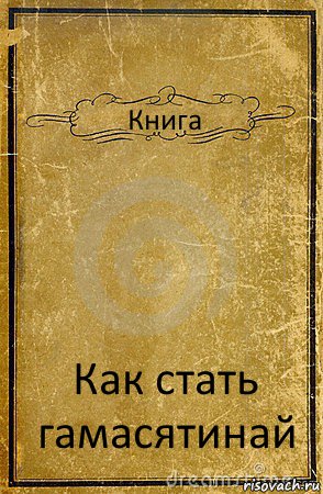 Книга Как стать гамасятинай