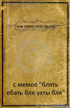 как перестать орать с мемов "блять ебать бля ухты бля", Комикс обложка книги