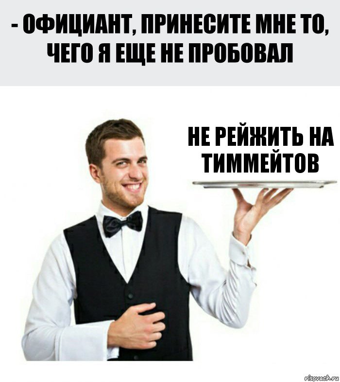 Не рейжить на тиммейтов