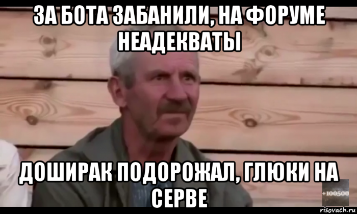 за бота забанили, на форуме неадекваты доширак подорожал, глюки на серве, Мем  Охуевающий дед