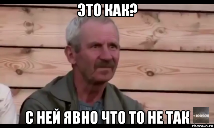 это как? с ней явно что то не так, Мем  Охуевающий дед