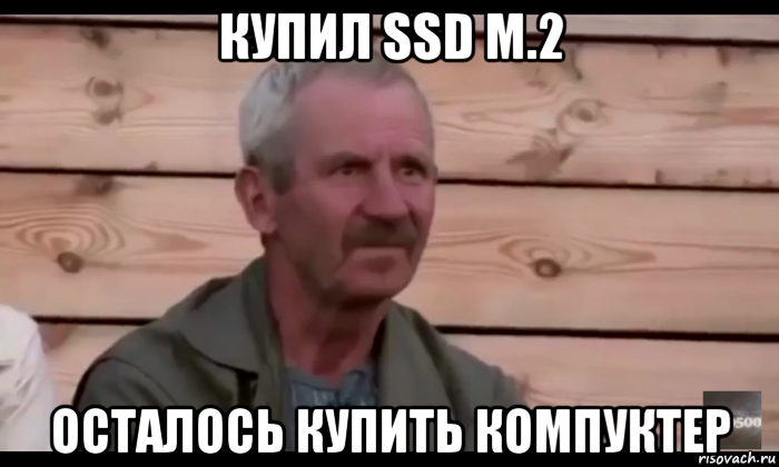 купил ssd m.2 осталось купить компуктер, Мем  Охуевающий дед