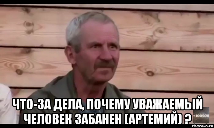  что-за дела, почему уважаемый человек забанен (артемий) ?, Мем  Охуевающий дед