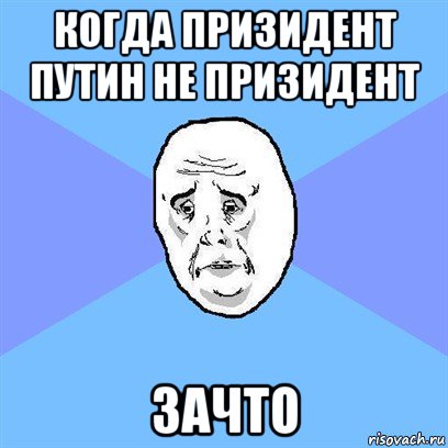 когда призидент путин не призидент зачто