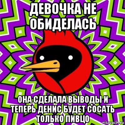 девочка не обиделась она сделала выводы и теперь денис будет сосать только пивцо, Мем Омская птица