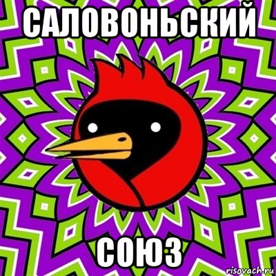 саловоньский союз