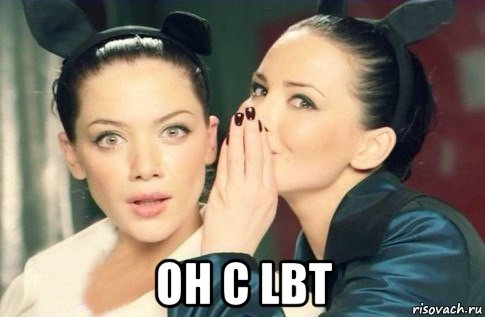  он с lbt, Мем  Он