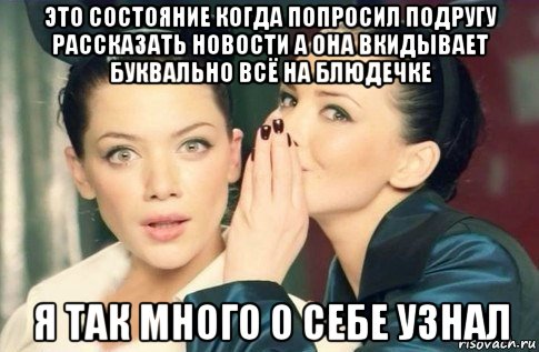 это состояние когда попросил подругу рассказать новости а она вкидывает буквально всё на блюдечке я так много о себе узнал, Мем  Он