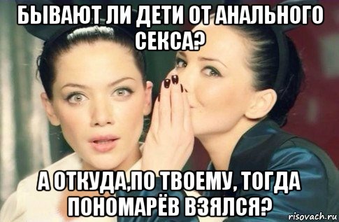 бывают ли дети от анального секса? а откуда,по твоему, тогда пономарёв взялся?, Мем  Он