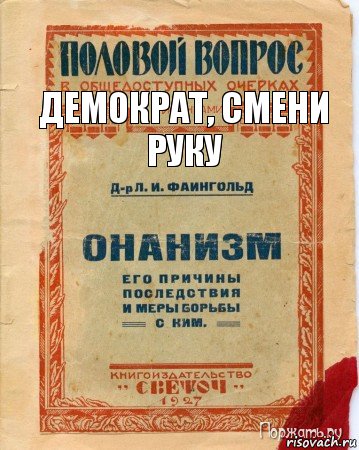 демократ, смени руку, Комикс онанизм методы борьбы с ним