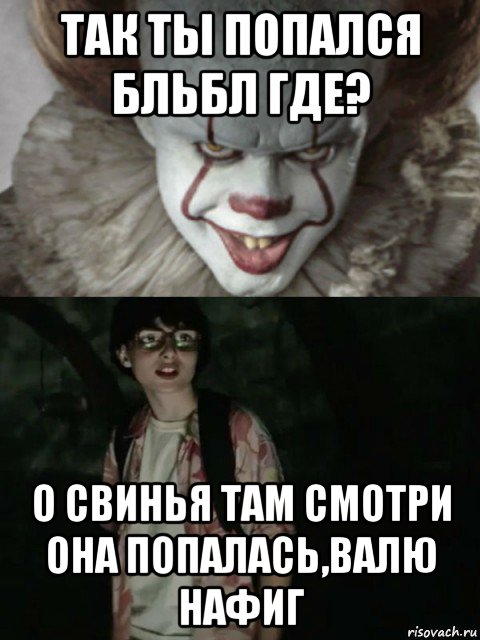 так ты попался бльбл где? о свинья там смотри она попалась,валю нафиг, Мем  ОНО