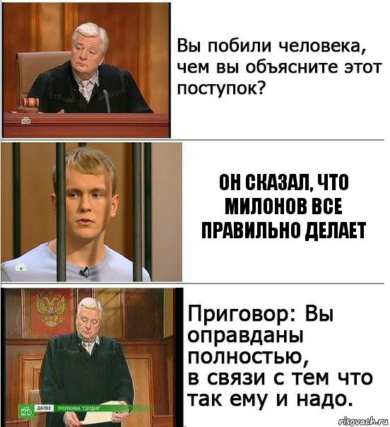 Он сказал, что Милонов все правильно делает, Комикс Оправдан