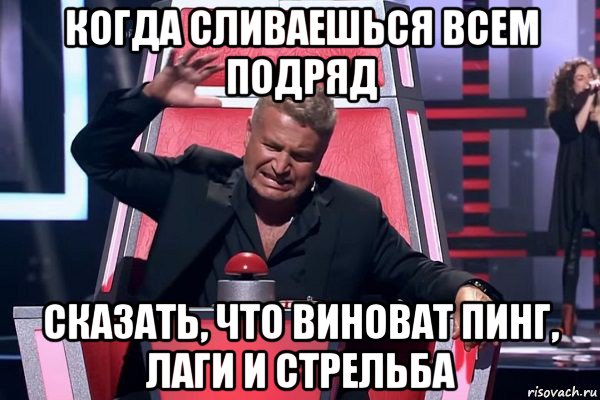 когда сливаешься всем подряд сказать, что виноват пинг, лаги и стрельба, Мем   Отчаянный Агутин