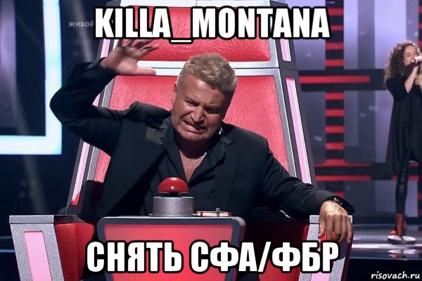 killa_montana снять сфа/фбр, Мем   Отчаянный Агутин