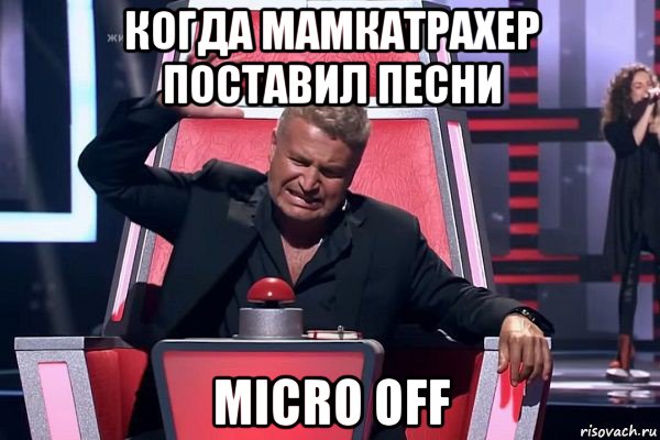 когда мамкатрахер поставил песни micro off, Мем   Отчаянный Агутин