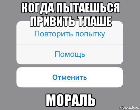 когда пытаешься привить тлаше мораль, Мем Отменить Помощь Повторить попытку