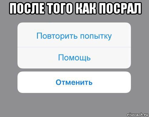 после того как посрал , Мем Отменить Помощь Повторить попытку