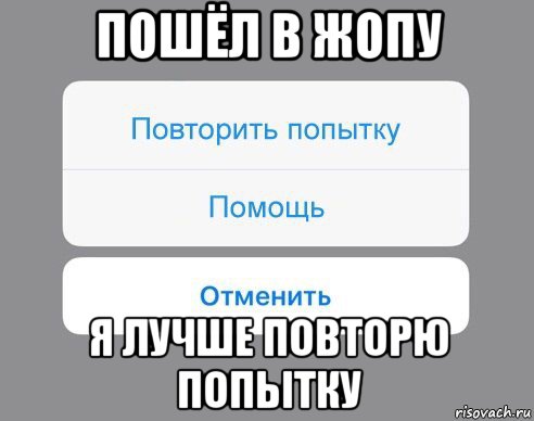 пошёл в жопу я лучше повторю попытку, Мем Отменить Помощь Повторить попытку