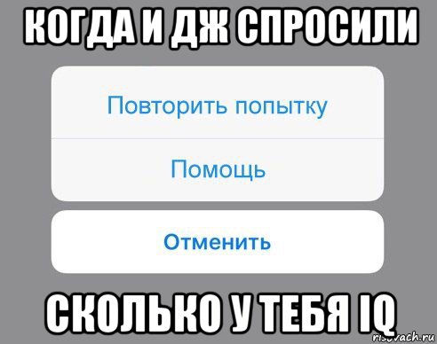 когда и дж спросили сколько у тебя iq, Мем Отменить Помощь Повторить попытку