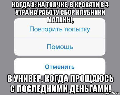 когда я: на толчке, в кровати в 4 утра на работу сбор клубники малины, в универ, когда прощаюсь с последними деньгами!, Мем Отменить Помощь Повторить попытку