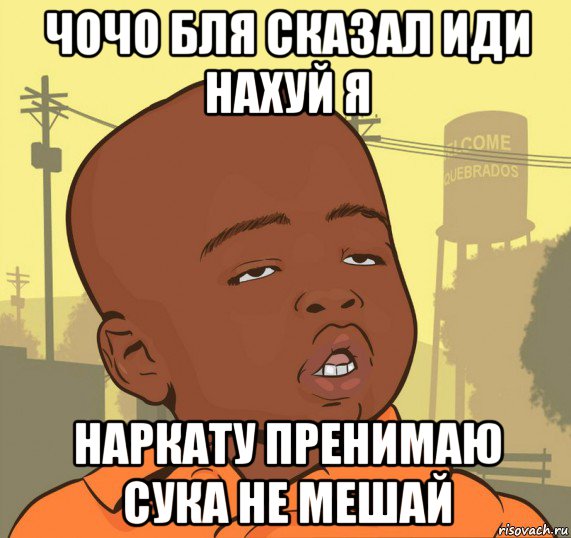 чочо бля сказал иди нахуй я наркату пренимаю сука не мешай, Мем Пацан наркоман