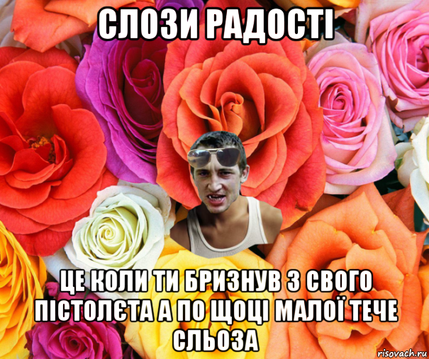 слози радості це коли ти бризнув з свого пістолєта а по щоці малої тече сльоза, Мем  пацанчо