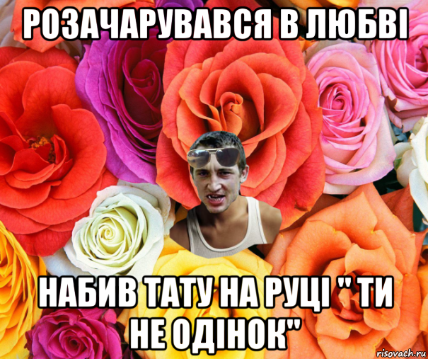 розачарувався в любві набив тату на руці " ти не одінок", Мем  пацанчо
