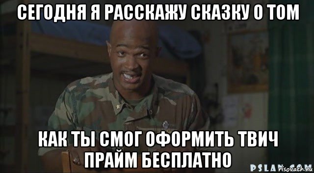 сегодня я расскажу сказку о том как ты смог оформить твич прайм бесплатно, Мем Паровозик который смог