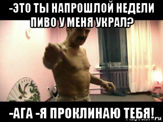 -это ты напрошлой недели пиво у меня украл? -ага -я проклинаю тебя!, Мем Паскуда тварь