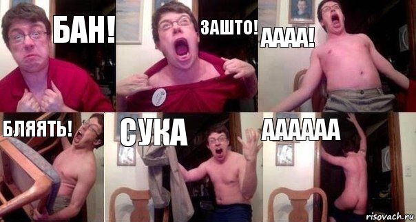 Бан! Зашто! Аааа! Бляять! Сука Аааааа