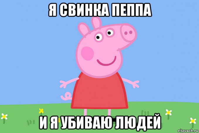 я свинка пеппа и я убиваю людей, Мем Пеппа