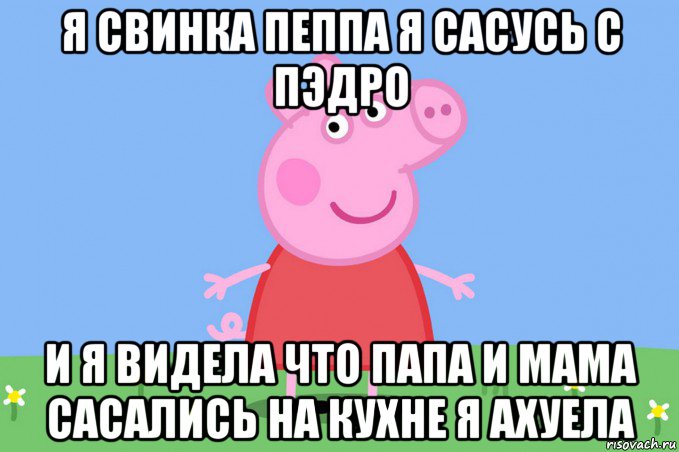 я свинка пеппа я сасусь с пэдро и я видела что папа и мама сасались на кухне я ахуела, Мем Пеппа