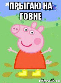 прыгаю на говне , Мем  Peppa