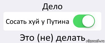 Дело Сосать хуй у Путина Это (не) делать, Комикс Переключатель