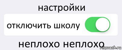 настройки отключить школу неплохо неплохо, Комикс Переключатель