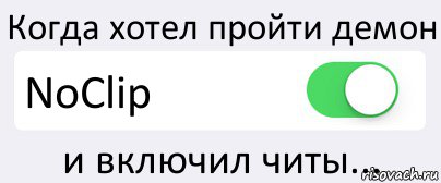 Когда хотел пройти демон NoClip и включил читы..., Комикс Переключатель