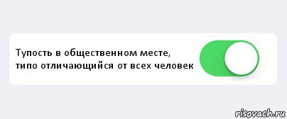  Тупость в общественном месте, типо отличающийся от всех человек , Комикс Переключатель