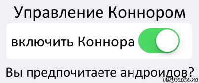 Управление Коннором включить Коннора Вы предпочитаете андроидов?, Комикс Переключатель