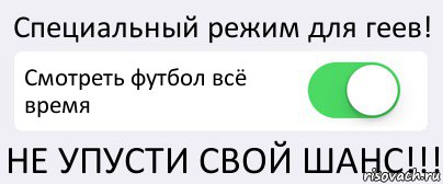 Специальный режим для геев! Смотреть футбол всё время НЕ УПУСТИ СВОЙ ШАНС!!!, Комикс Переключатель