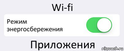 Wi-fi Режим энергосбережения Приложения, Комикс Переключатель