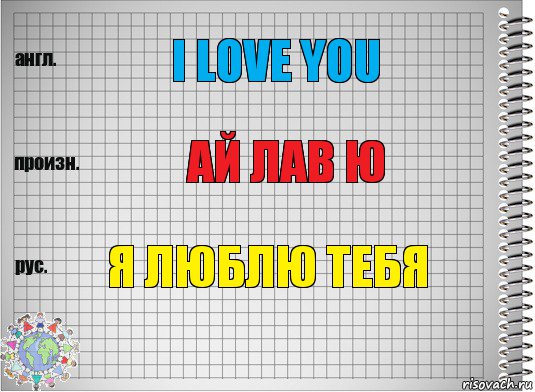 I love you Ай лав ю я люблю тебя, Комикс  Перевод с английского